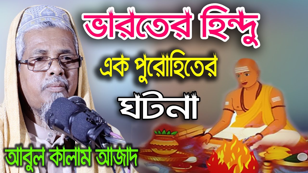 ভারতের হিন্দু এক পুরোহিতের ঘটনা।। আবুল কালাম আজাদ।।Abul Kalam Azad Varot Waz 2020