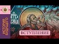 01. История будущего. Вступление (#100)