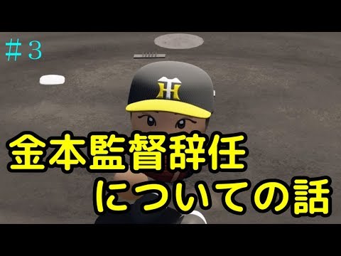 【パワプロ2018】もしも高卒の藤浪晋太郎が2018年に入団したら？#3【マイライフ】