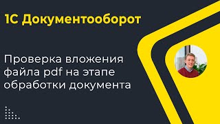 1С Документооборот: Проверка вложений на расширение файлов