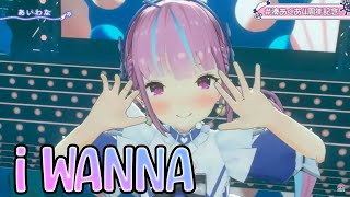 [Minato Aqua (湊あくあ)] I Wanna (あいわな) - Minato Aqua (3D Live)