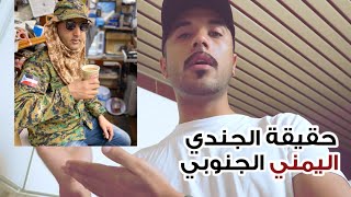 جندي من اليمن في امريكا - شاهد قصته الغريبة !!