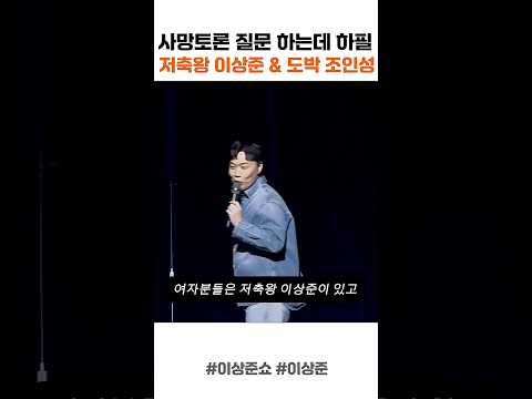 저축왕 이상준 도플갱어 thumbnail