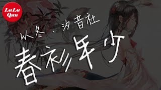 以冬、汐音社《春衫年少》曾對坐書卷,不理會諸多流言【抖音熱門 - 動態歌詞版】 以冬、汐音社《春衫年少》曾對坐書卷,不理會諸多流言【抖音熱門 - 動態歌詞版】