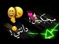 حالات واتس مبحبكيش دانتي بوشين شاشه سودا حالات واتس مبحبكيش دانتي بوشين شاشه سودا