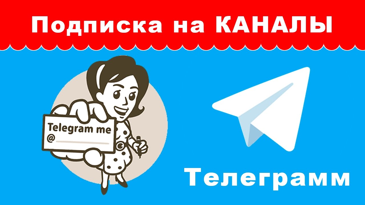 Как подписаться на Telegram канал? | Уроки по настройке Телеграмм - YouTube