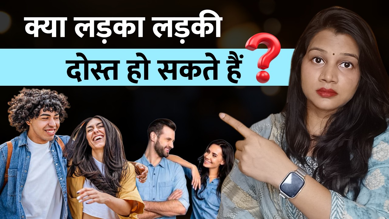 क्या लड़का और लड़की सिर्फ दोस्त हो सकते हैं? सच्चाई जानिए