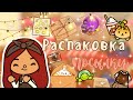 Распаковка посылки 😍💓📦 /// тока бока /// toca boca /// Secret Toca