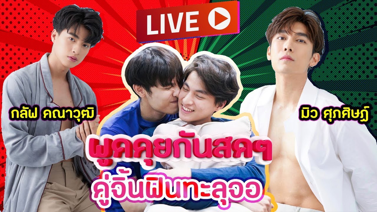 LIVE : พูดคุยกันสุดๆ 