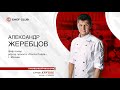 Александр Жеребцов: «Азиатские вкусы в европейской кухне или европейские технологии в азиатской».