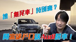 社長陳承龍｜揸「無尾車」特別爽？｜開富途戶口有Audi房車抽獎！