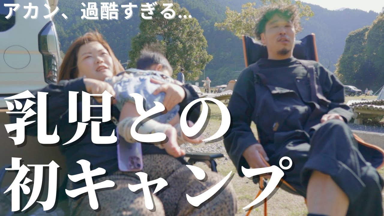 『アカン』生後８ヶ月の息子との初めてのファミリーキャンプ