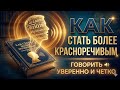 Как говорить уверенно и ясно | Секреты красноречия и уверенной речи | Аудиокнига
