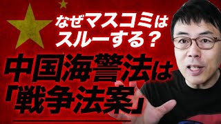 武器使用を明記した中国海警法は、「戦争法案」だった！高い確率で戦争が起こりかねない危険を何故マスコミや平和活動家はスルーするの？｜上念司チャンネル ニュースの虎側