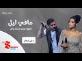 مافي ليل يجاري ليلي رحمة و ناصيف بدون موسيقى 
