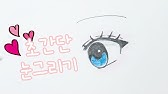 눈그리기 강좌 | 둥근눈 | 날카로운눈 | 설명참고 - Youtube
