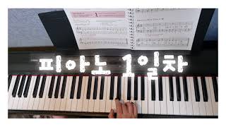 직장인 취미피아노레슨 1일차/레슨생연주 screenshot 5