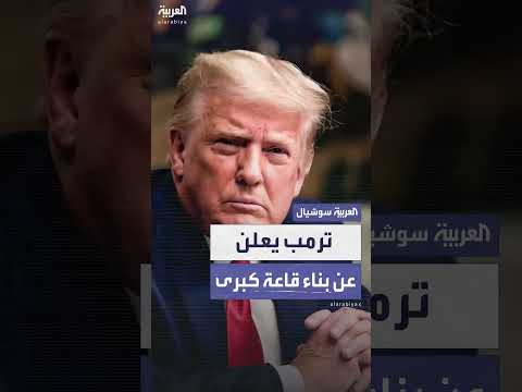 ترمب على تروث سوشال: القاعة الكبرى الجديدة سيتم بناؤها بفضل رجل اسمه دونالد جيه ترمب