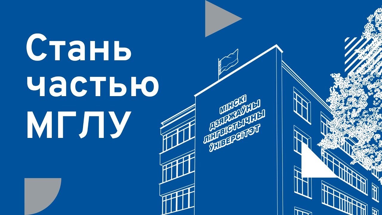 Стань частью МГЛУ