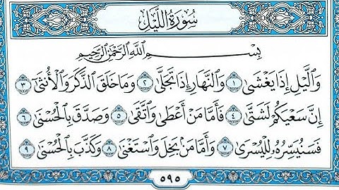 سورة الليل. القارئ محمد اللحيدان☪️