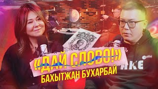 «ДАЙ СЛОВО!» - БАХЫТЖАН БУХАРБАЙ