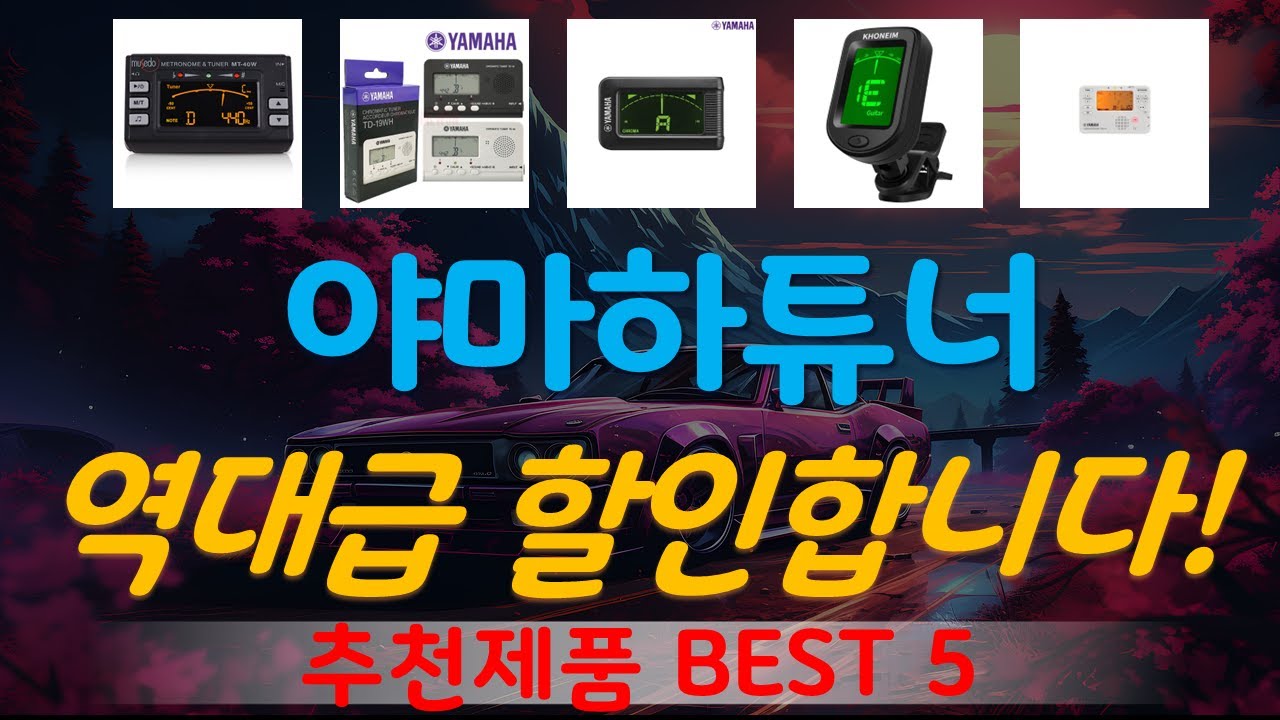 야마하튜너 추천, 이건대박이네요~! 가성비 TOP5