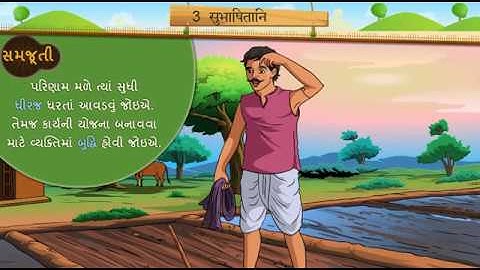 सुभाषितानि || Std 7 Sem 2 Unit 3 સમજુતી || Subhashitani || संस्कृत