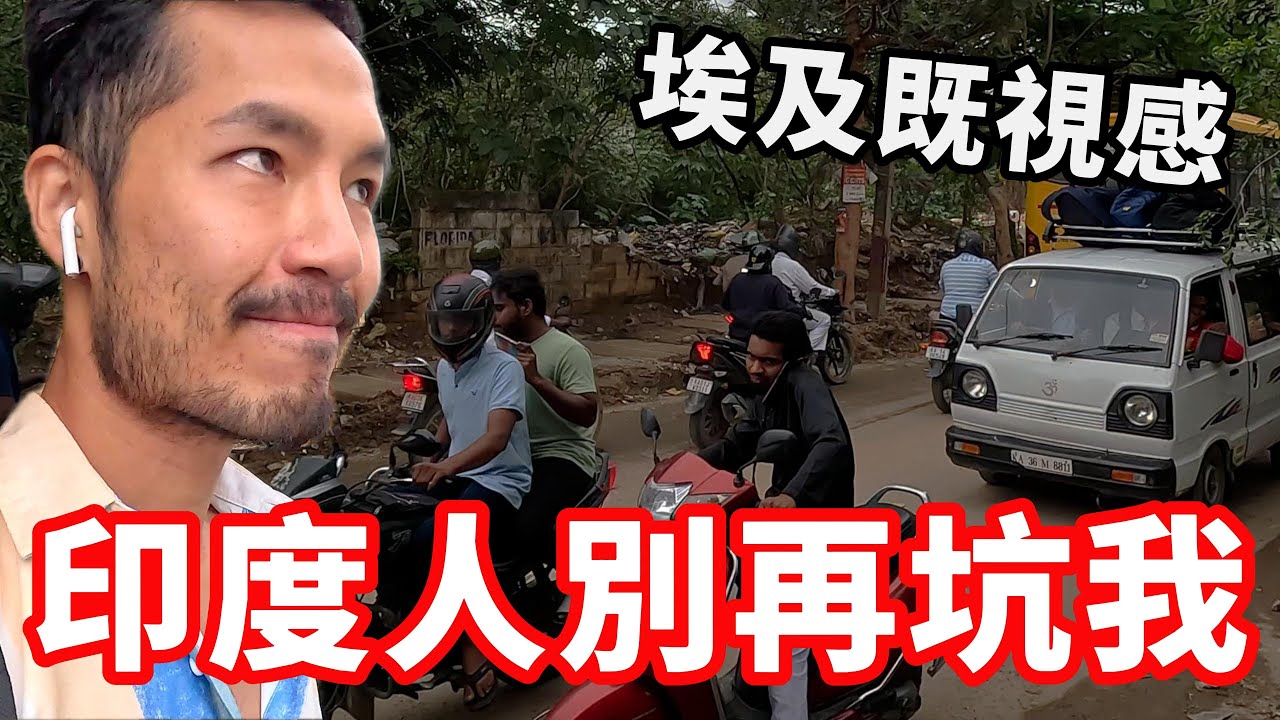 [印度17] 印度人別再坑我‼️根本「埃及既視感」…｜班加羅爾🇮🇳