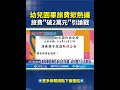 幼兒園畢業旅行爭議