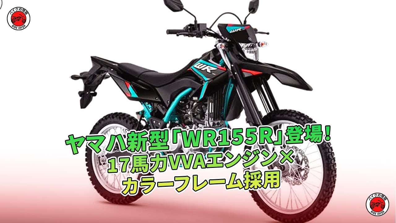バイク WR155R WR155R/ヤマハの新車・中古バイクを探すなら｜ウェビック バイク選び