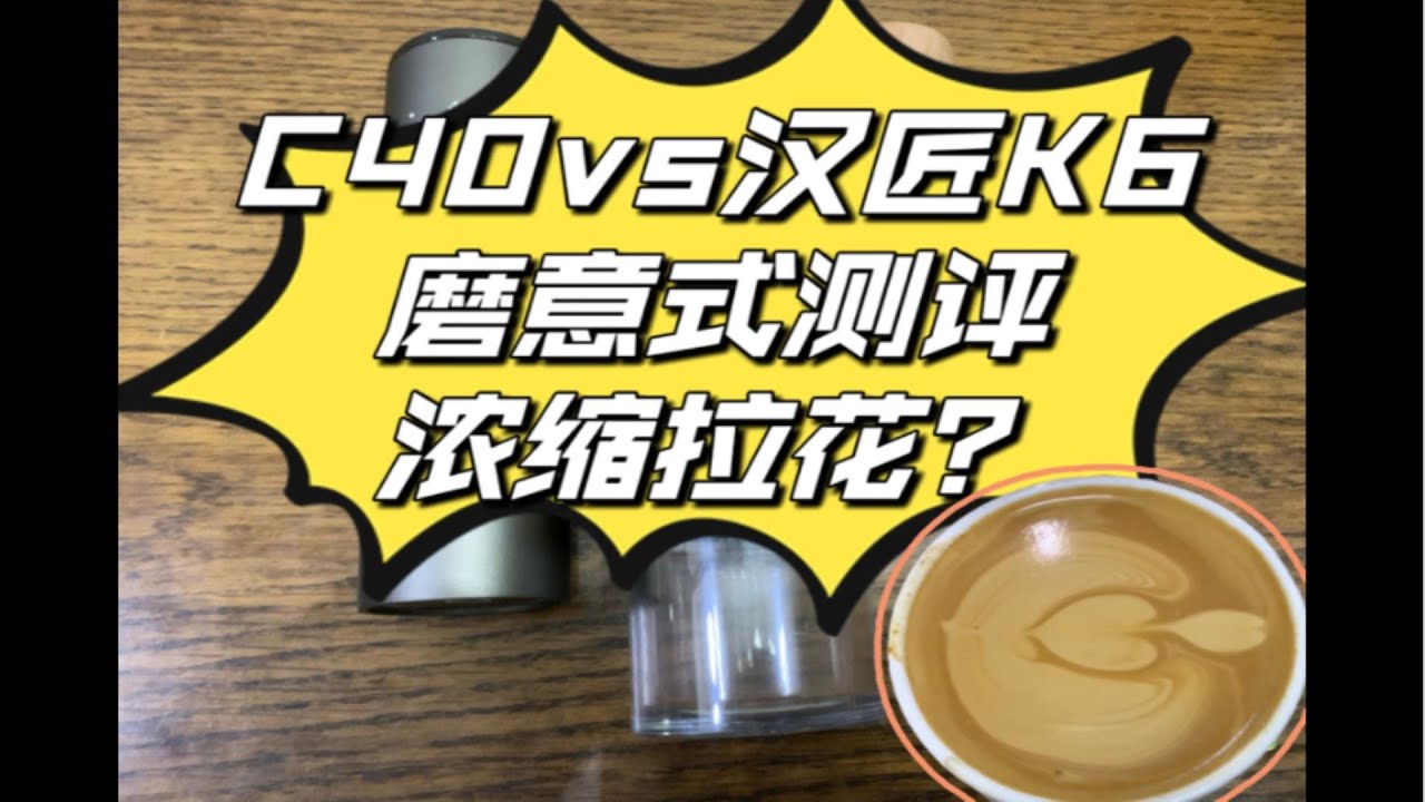 C40司令官和汉匠k6手摇磨开箱，磨意式，浓缩拉花？