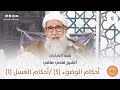 فقه العبادات لفضيلة الشيخ فتحي الصافي الدرس الخامس أحكام الوضوء5 أحكام الغسل1 