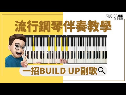 【鋼琴伴奏必學】7分鐘教你build up副歌又唔會沉悶！