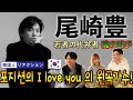 【尾崎豊】世界中でカバーされてるあの名曲が韓国でも大ヒット!? || [오자키 유타카] 일본의 김광석이라고 불리는 오자키 유타카, 한번 들어보시겠어요?