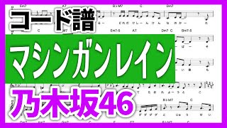 【コード譜】マシンガンレイン / 乃木坂46