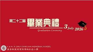 Publication Date: 2026-07-08 | Video Title: 20260703@基督教宣道會徐澤林紀念小學第二十二屆畢業典