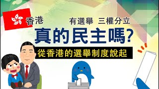 香港有選舉、三權分立 但真的民主嗎? 香港畸形的選舉制度