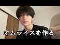 23歳ニートのオムライスを作ってみる動画