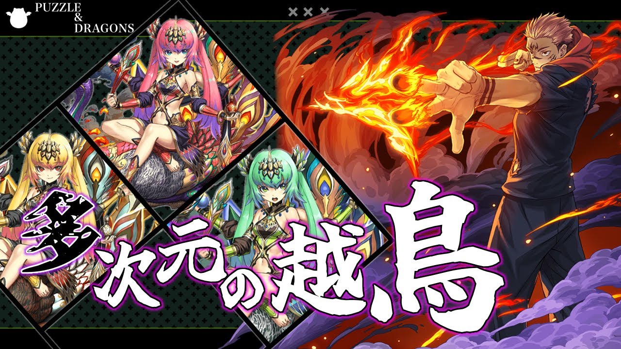 【表多次元】パズル教室無視！虎杖×宿儺で楽々攻略！【多次元の越鳥】【パズドラ】