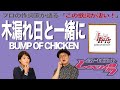 【歌詞談】鋼鉄の杭に誓う再起の詩。木漏れ日と一緒に/BUMP OF CHICKENを語る。【#205】