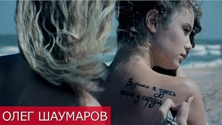 Олег Шаумаров - Видишь, Я Здесь