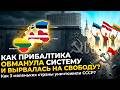 СЕКРЕТНЫЙ ПЛАН РАЗВАЛА: Как 3 маленьких страны уничтожили СССР? (Архивы КГБ)