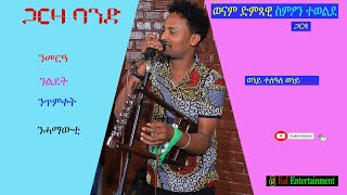 New Eritrean Wedding Music  Simon Tewelde(Garza) 2021