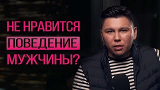 картинка: Не нравится отношение мужчины к Вам, его поведение, поступки? Что делать? Психология отношений