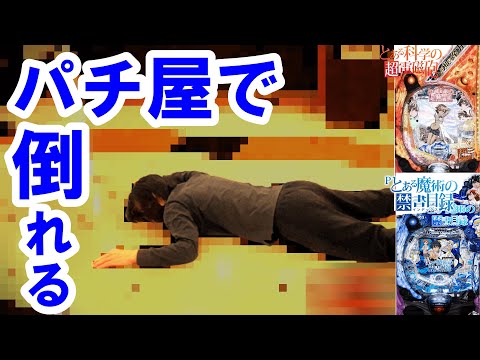 悲劇。【とある魔術の禁書目録 パチンコ 】【レールガン パチンコ】【ひでぴのパチンコ】