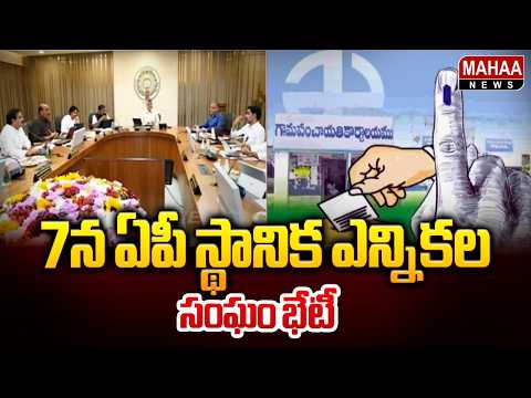 7న ఏపీ స్థానిక ఎన్నికల సంఘం భేటీ : AP Local Election Commission Meeting | CM Chandrababu | Mahaa