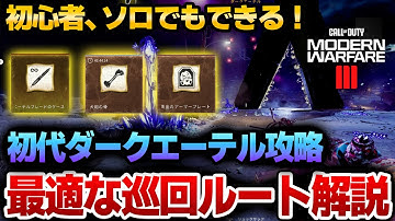 【MWZ】今さら聞けない！最も報酬が美味しいゾンビモード初代ダークエーテル(ソロ)攻略の流れを全解説　Call of Duty® Modern Warfare 3