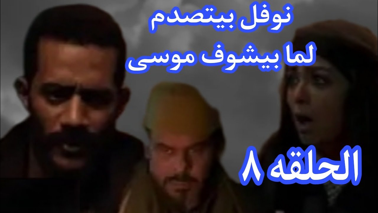 موسي الحلقه 10 مسلسل مسلسل الا