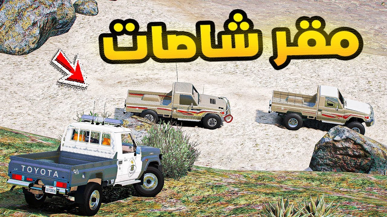 مقر شاصات السري!🔥🔥!! | فلم قراند GTA V