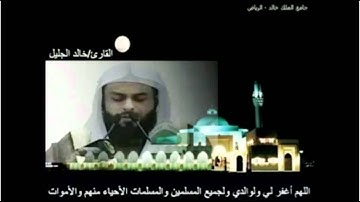 خالد الجليل سورة المائدة كاملة